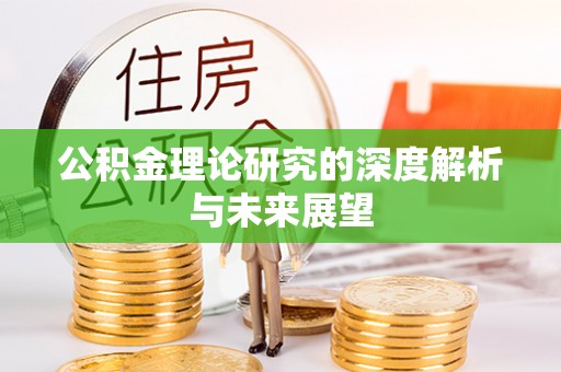 临漳公积金理论研究的深度解析与未来展望