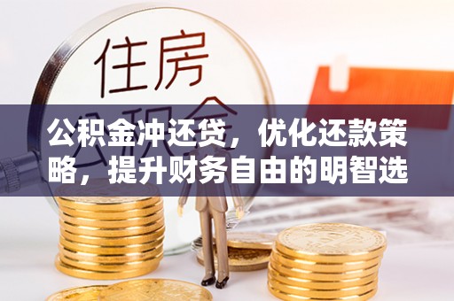 临漳公积金冲还贷，优化还款策略，提升财务自由的明智选择