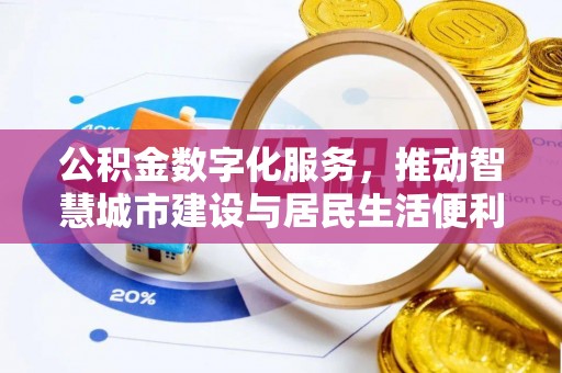 临漳公积金数字化服务，推动智慧城市建设与居民生活便利化