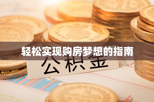 临漳轻松实现购房梦想的指南