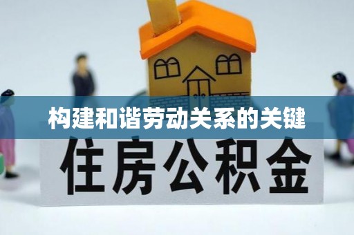 临漳构建和谐劳动关系的关键