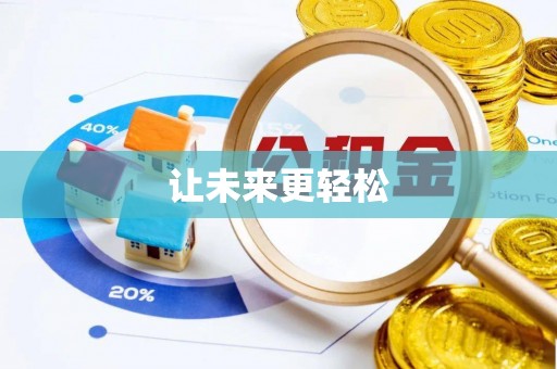 临漳让未来更轻松