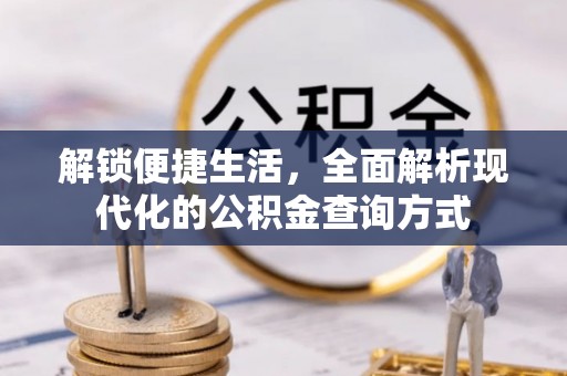 临漳解锁便捷生活，全面解析现代化的公积金查询方式