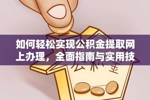 临漳如何轻松实现公积金提取网上办理，全面指南与实用技巧