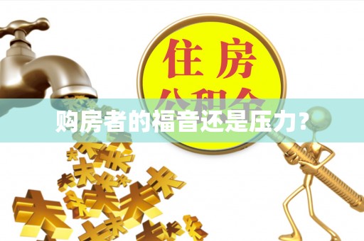 临漳购房者的福音还是压力？