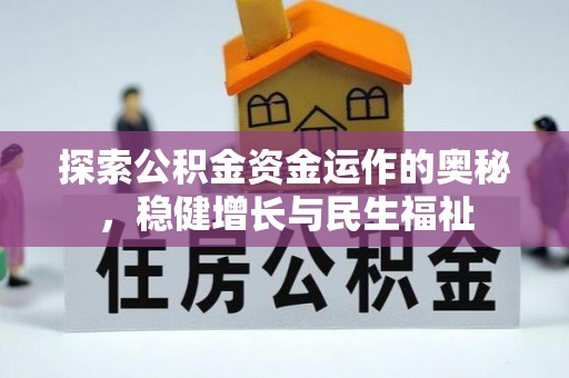 临漳探索公积金资金运作的奥秘，稳健增长与民生福祉