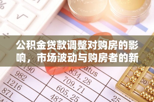 临漳公积金贷款调整对购房的影响，市场波动与购房者的新选择