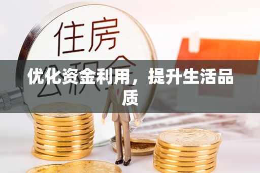 临漳优化资金利用，提升生活品质