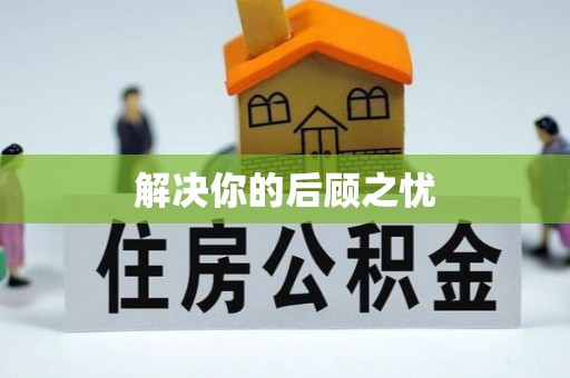 临漳解决你的后顾之忧