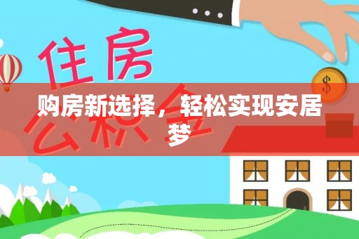 临漳购房新选择，轻松实现安居梦
