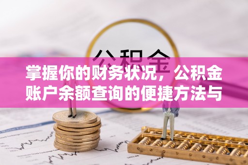 临漳掌握你的财务状况，公积金账户余额查询的便捷方法与重要性