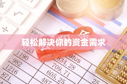 临漳轻松解决你的资金需求