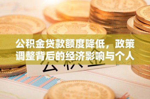 临漳公积金贷款额度降低，政策调整背后的经济影响与个人应对策略