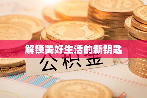临漳解锁美好生活的新钥匙