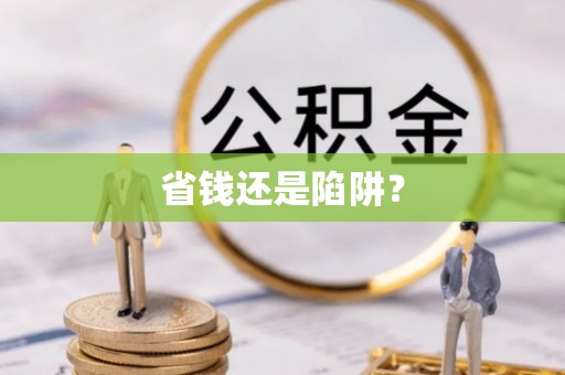 临漳省钱还是陷阱？