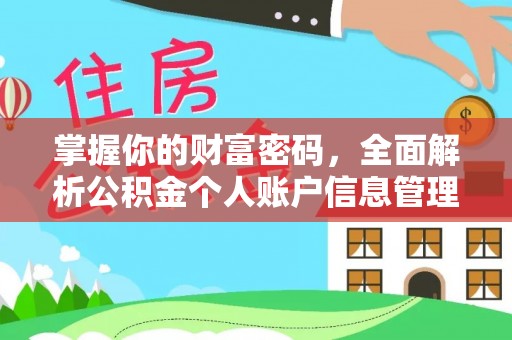 临漳掌握你的财富密码，全面解析公积金个人账户信息管理与优化