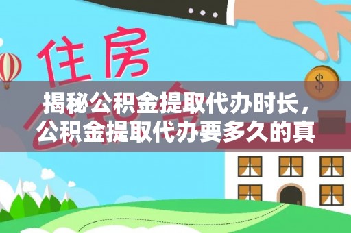 临漳揭秘公积金提取代办时长，公积金提取代办要多久的真相与攻略