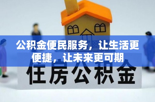 临漳公积金便民服务，让生活更便捷，让未来更可期