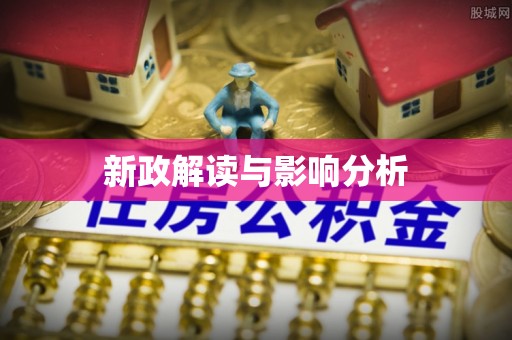 临漳新政解读与影响分析