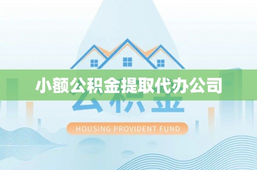 临漳小额公积金提取代办公司