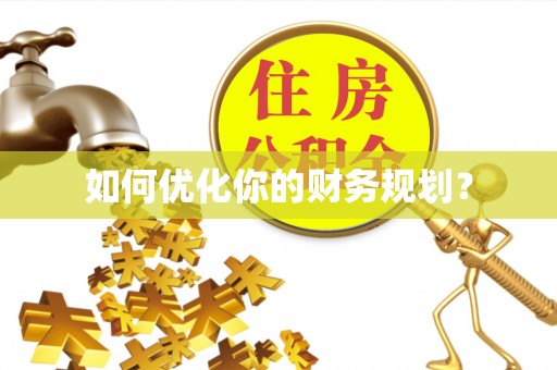 临漳如何优化你的财务规划？