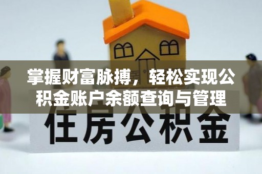临漳掌握财富脉搏，轻松实现公积金账户余额查询与管理