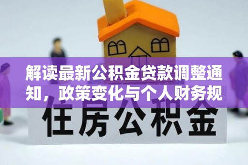 临漳解读最新公积金贷款调整通知，政策变化与个人财务规划