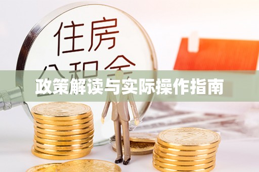 临漳政策解读与实际操作指南