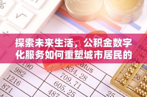 临漳探索未来生活，公积金数字化服务如何重塑城市居民的财务管理
