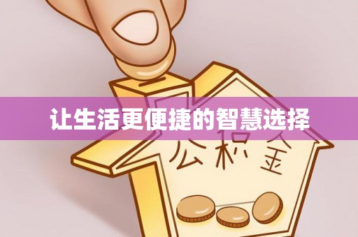 临漳让生活更便捷的智慧选择
