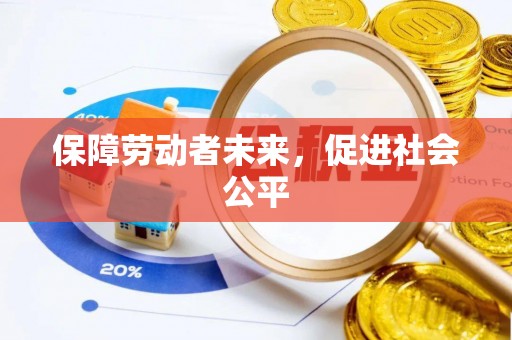 临漳保障劳动者未来，促进社会公平