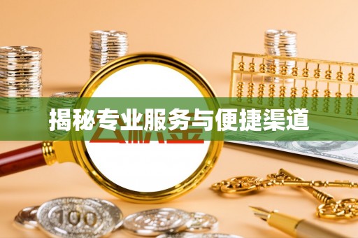 临漳揭秘专业服务与便捷渠道