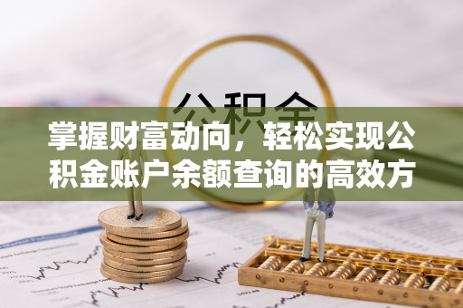 临漳掌握财富动向，轻松实现公积金账户余额查询的高效方式