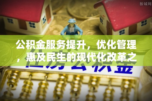 临漳公积金服务提升，优化管理，惠及民生的现代化改革之路