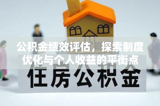 临漳公积金绩效评估，探索制度优化与个人收益的平衡点