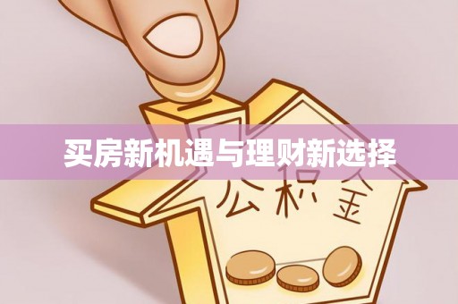 临漳买房新机遇与理财新选择