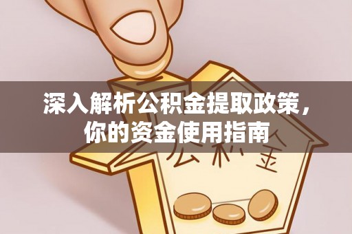 临漳深入解析公积金提取政策，你的资金使用指南