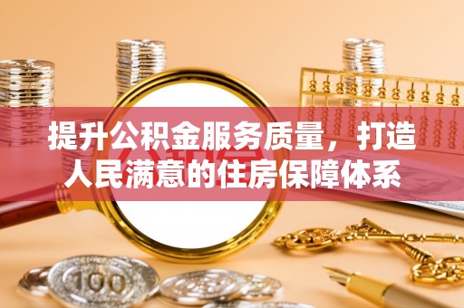 临漳提升公积金服务质量，打造人民满意的住房保障体系