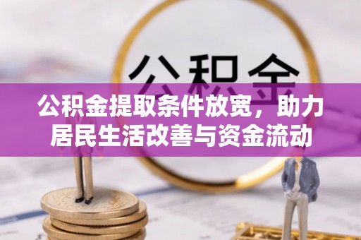 临漳公积金提取条件放宽，助力居民生活改善与资金流动