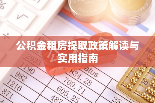 临漳公积金租房提取政策解读与实用指南