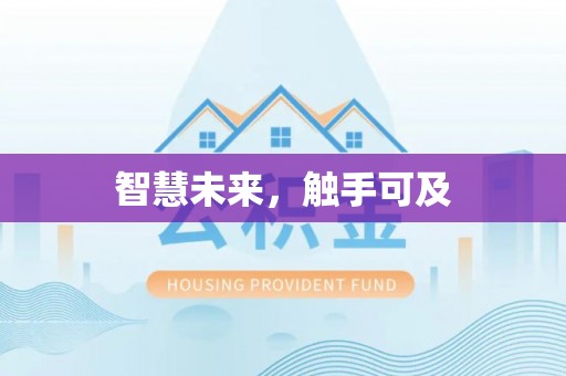 临漳智慧未来，触手可及