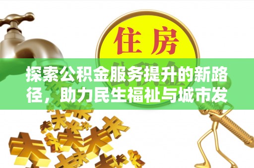 临漳探索公积金服务提升的新路径，助力民生福祉与城市发展