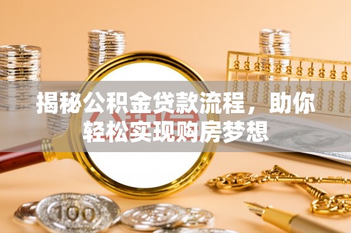 临漳揭秘公积金贷款流程，助你轻松实现购房梦想