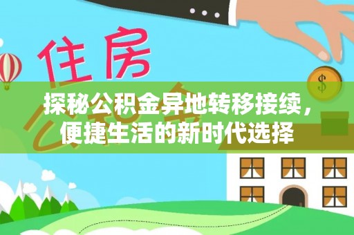 临漳探秘公积金异地转移接续，便捷生活的新时代选择