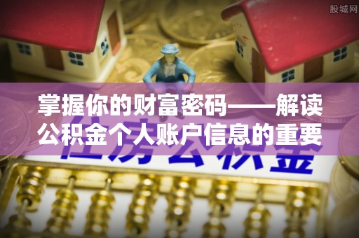 临漳掌握你的财富密码——解读公积金个人账户信息的重要性