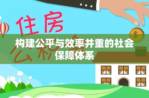 临漳构建公平与效率并重的社会保障体系