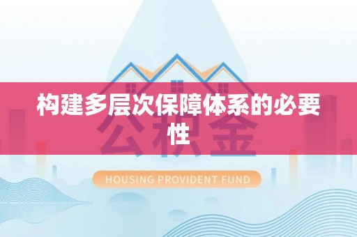 临漳构建多层次保障体系的必要性