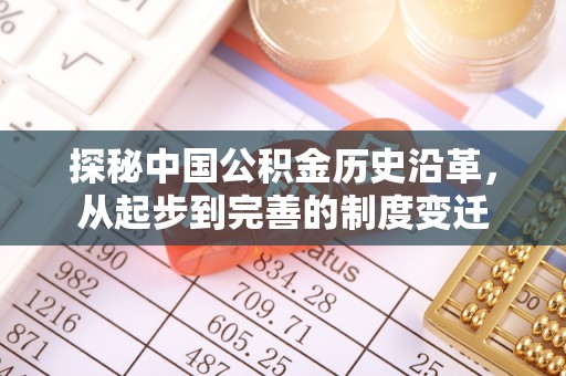 临漳探秘中国公积金历史沿革，从起步到完善的制度变迁