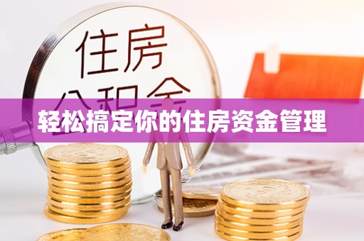 临漳轻松搞定你的住房资金管理
