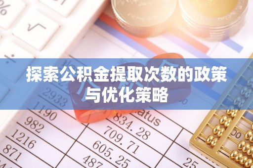 临漳探索公积金提取次数的政策与优化策略